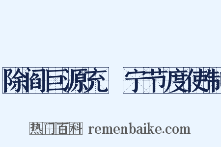 除阎巨源充邠宁节度使制是什么意思的图片
